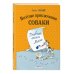 Веселые приключения собаки. Дневник фокса Микки (ил. А. Елисеева)