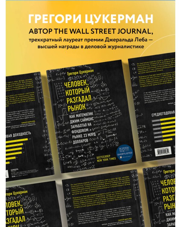 Человек, который разгадал рынок. Как математик Джим Саймонс заработал на фондовом рынке 23 млрд долларов