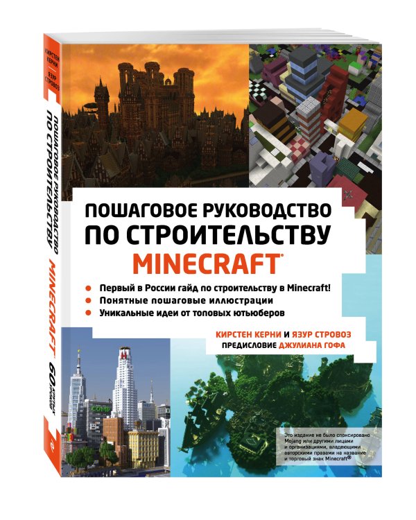 Minecraft. Пошаговое руководство по строительству