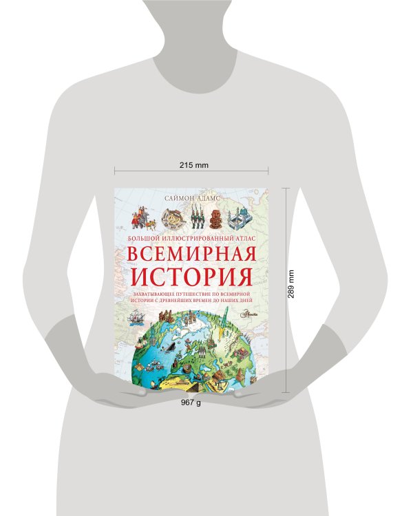 Большой иллюстрированный атлас. Всемирная история