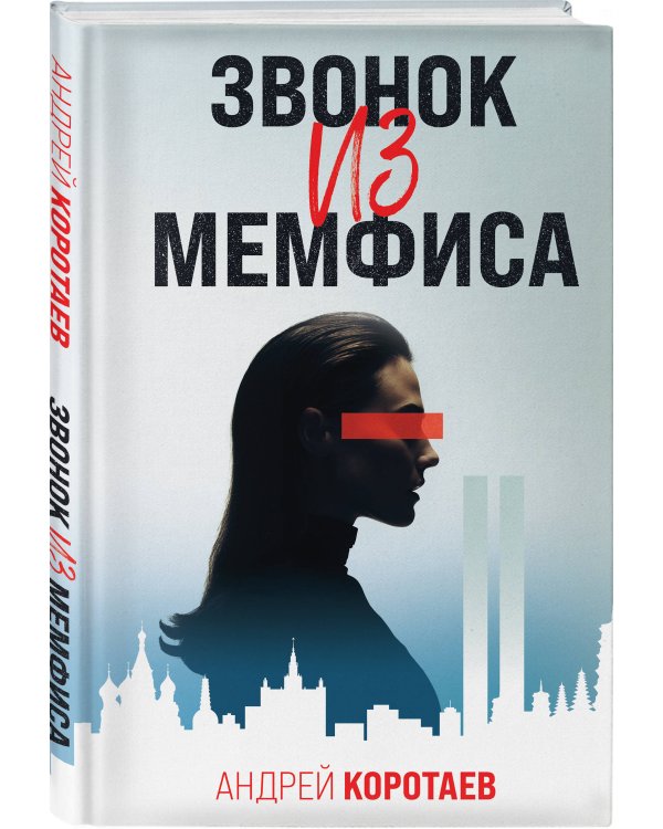 Звонок из Мемфиса