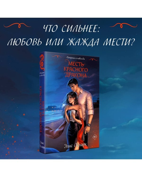 Вопреки и навсегда. Месть Красного Дракона