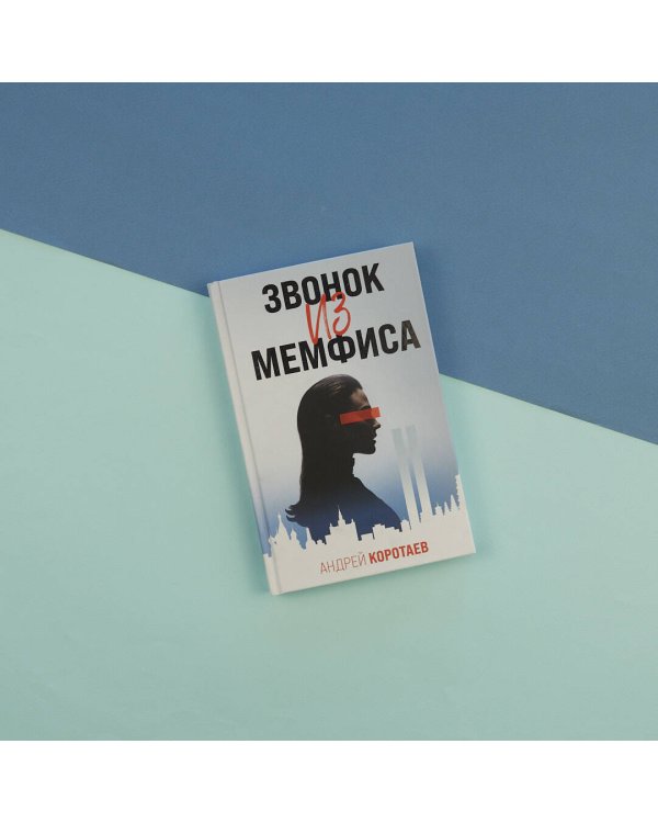 Звонок из Мемфиса