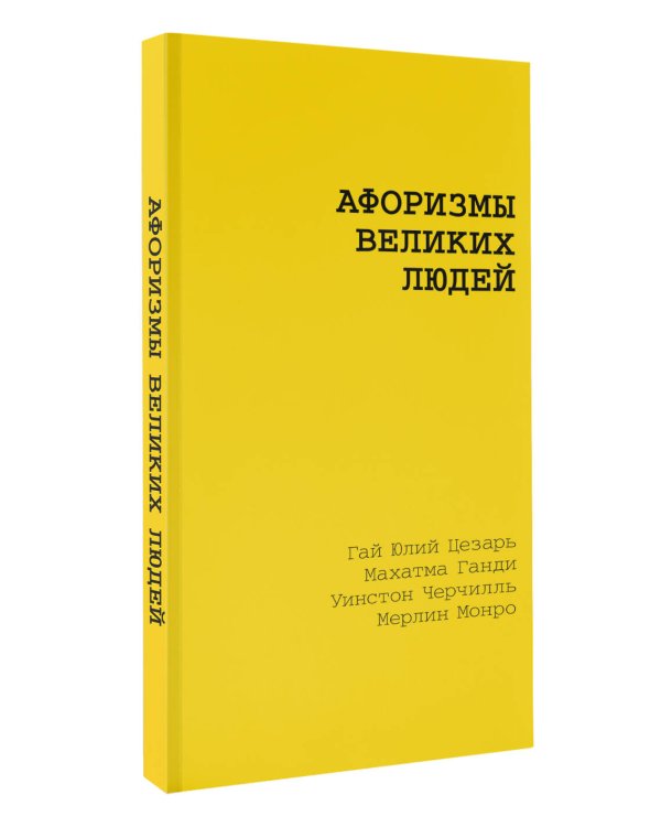 Афоризмы великих людей