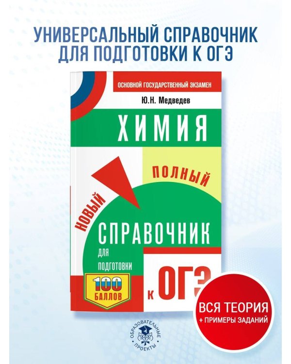 ОГЭ. Химия. Новый полный справочник для подготовки к ОГЭ