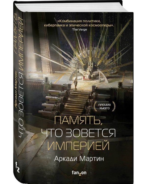 Память, что зовется империей