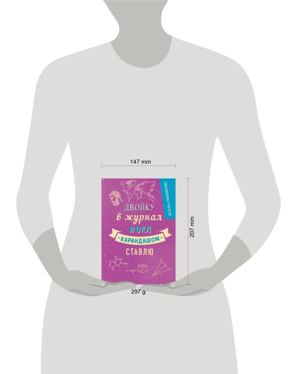 Ежедневник учителя. Двойку в журнал пока карандашом ставлю. А5, твердая обложка, 192 стр