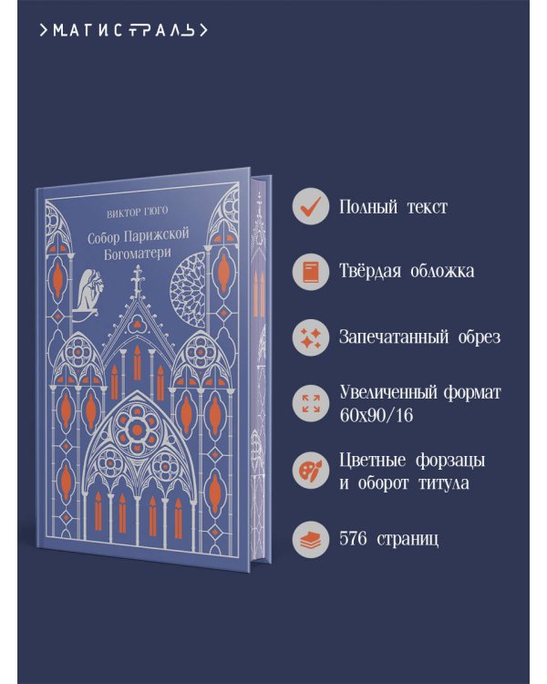 Собор Парижской Богоматери. Подарочное издание