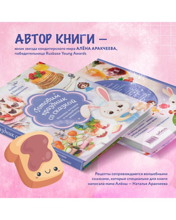 Готовим праздник со сказкой. Мамины истории и волшебные рецепты