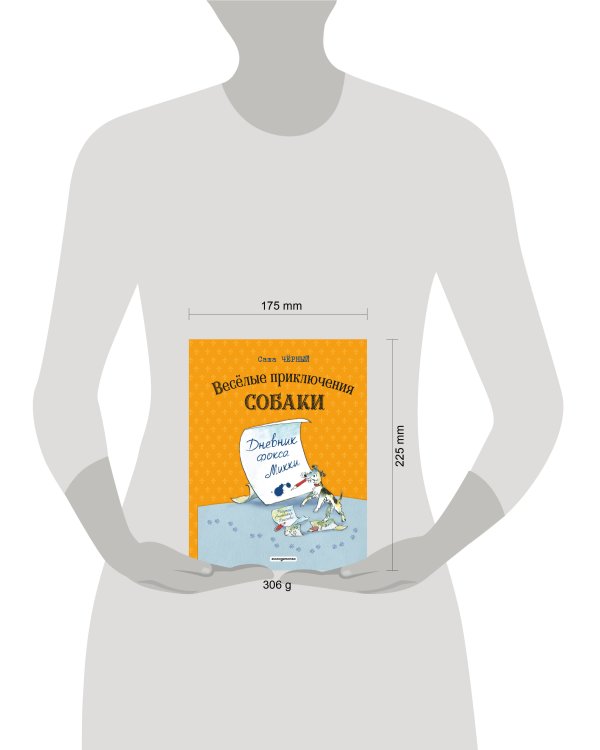 Веселые приключения собаки. Дневник фокса Микки (ил. А. Елисеева)