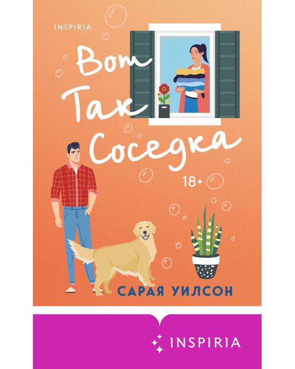 Вот так соседка