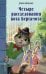 Четыре расследования кота Бергамота