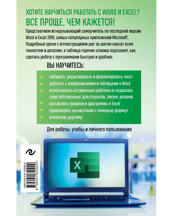 Excel, Word. Лучший самоучитель для всех возрастов и поколений