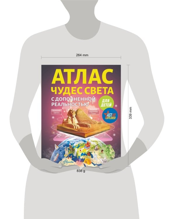 Атлас чудес света для детей с дополненной реальностью