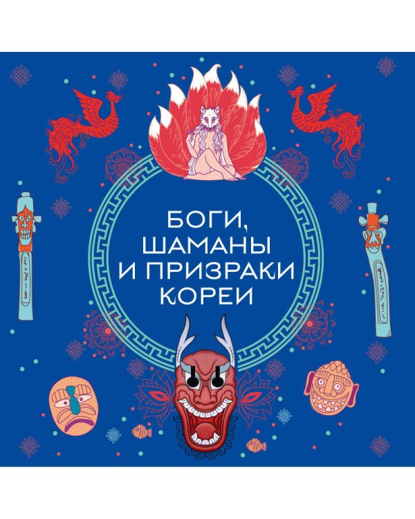 Боги, шаманы и призраки Кореи