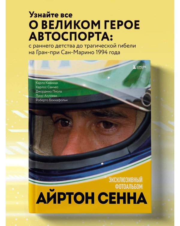 Айртон Сенна. Эксклюзивный фотоальбом