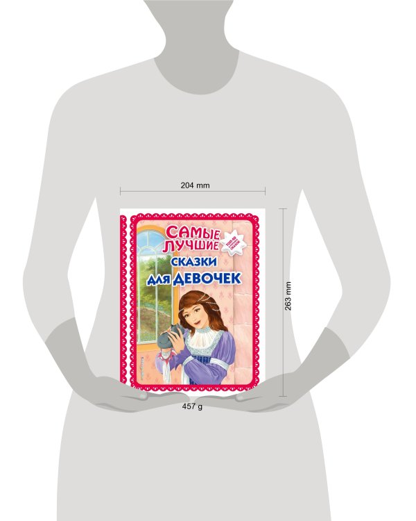 Самые лучшие сказки для девочек (с крупными буквами, ил. Ек. и Ел. Здорновых)