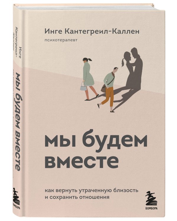 Мы будем вместе. Как вернуть утраченную близость и сохранить отношения