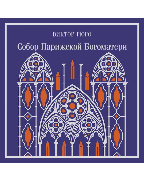 Собор Парижской Богоматери. Подарочное издание
