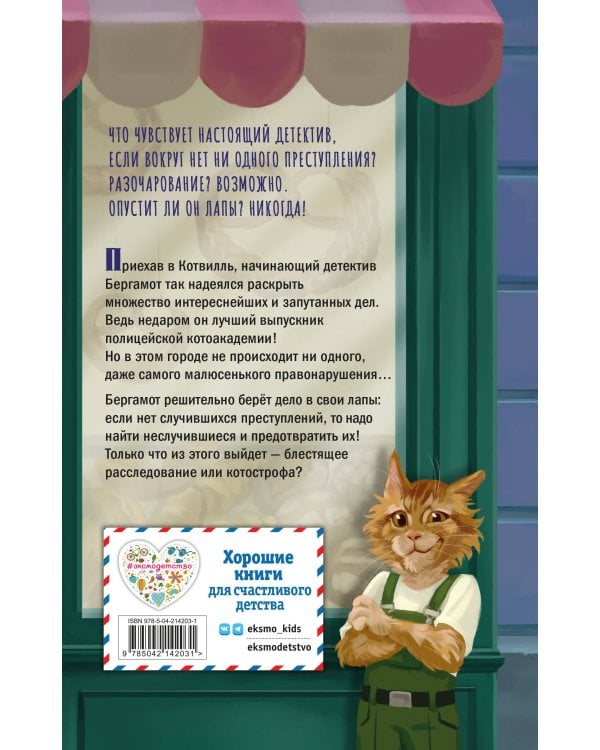 Четыре расследования кота Бергамота