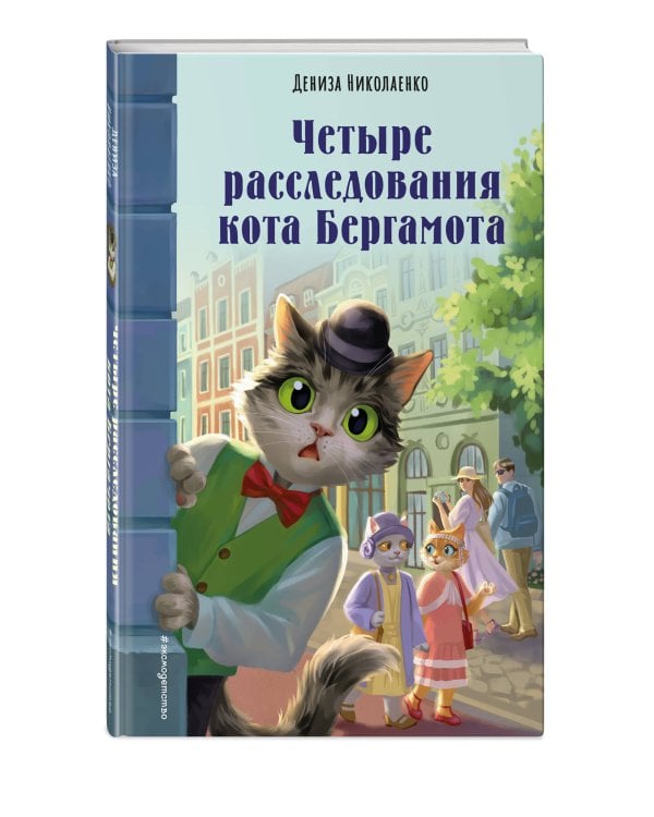 Четыре расследования кота Бергамота