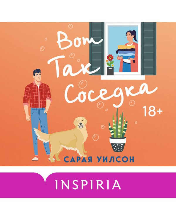 Вот так соседка