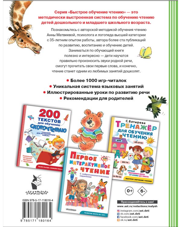 Логопедическая методика обучения чтению. От звука к букве