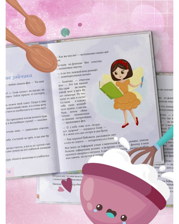 Готовим праздник со сказкой. Мамины истории и волшебные рецепты