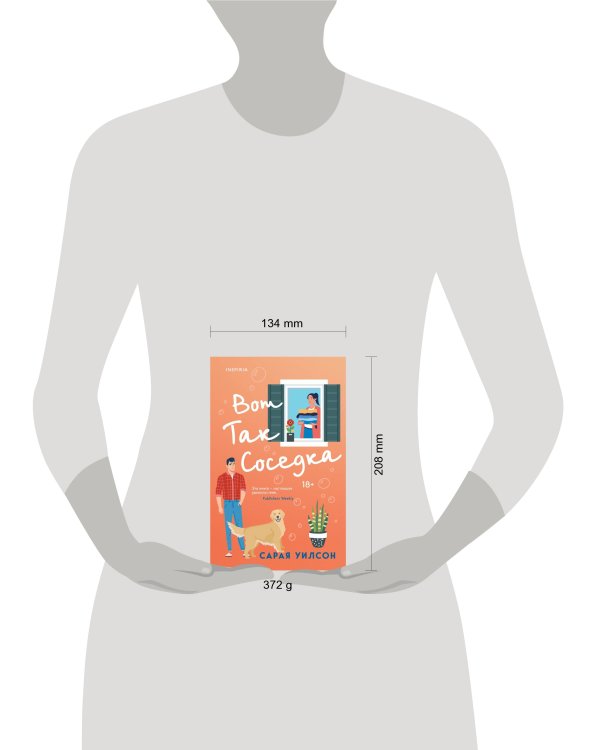 Вот так соседка