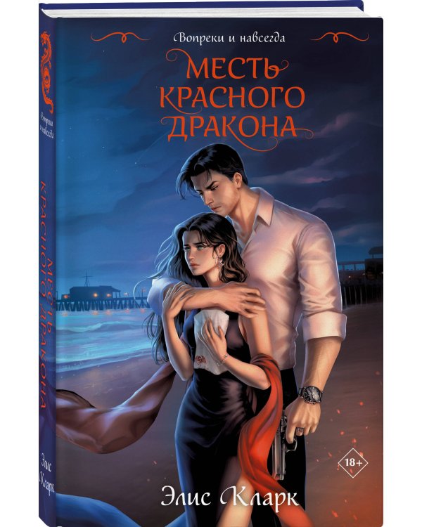 Вопреки и навсегда. Месть Красного Дракона