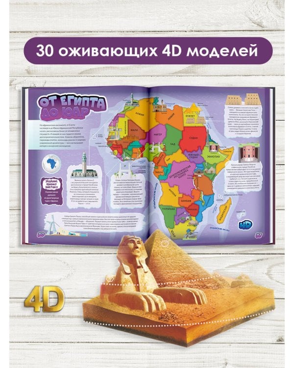 Атлас чудес света для детей с дополненной реальностью