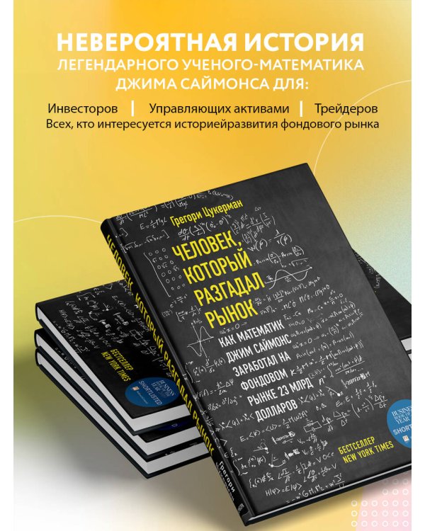 Человек, который разгадал рынок. Как математик Джим Саймонс заработал на фондовом рынке 23 млрд долларов