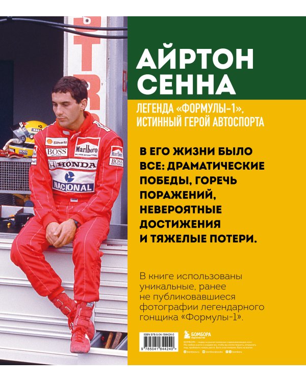 Айртон Сенна. Эксклюзивный фотоальбом