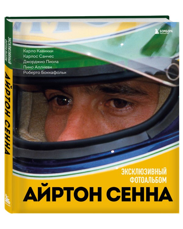 Айртон Сенна. Эксклюзивный фотоальбом