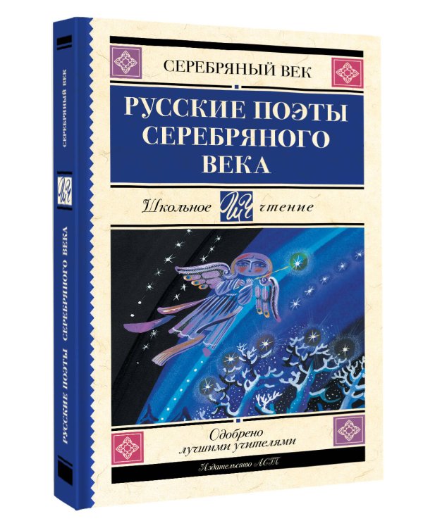 Русские поэты серебряного века