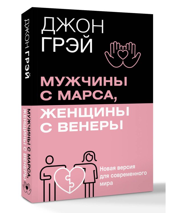 Мужчины с Марса, женщины с Венеры. Новая версия для современного мира