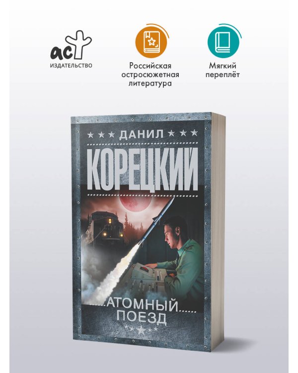 Атомный поезд