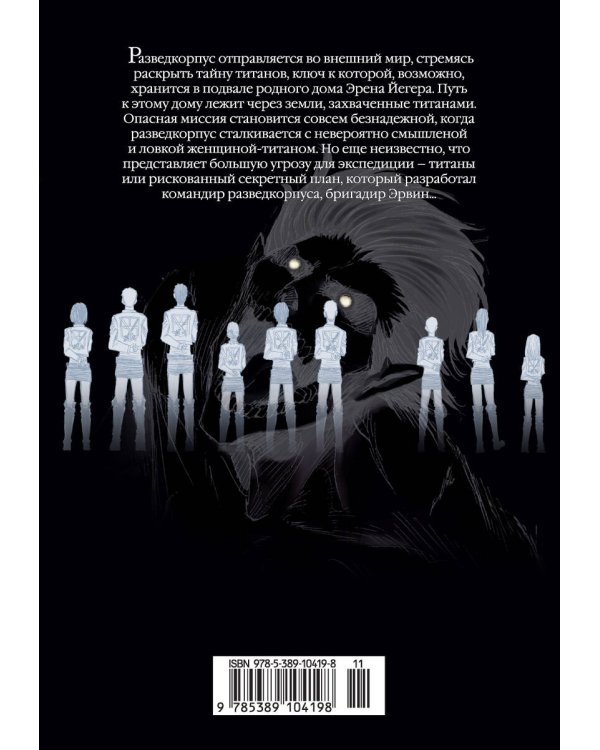 Атака на титанов. Книга 4