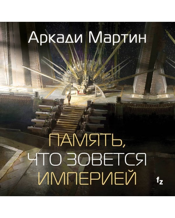 Память, что зовется империей