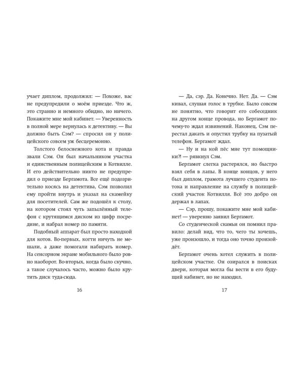 Четыре расследования кота Бергамота