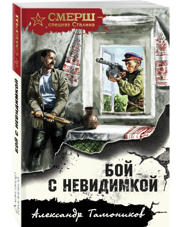 Бой с невидимкой