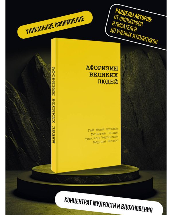 Афоризмы великих людей
