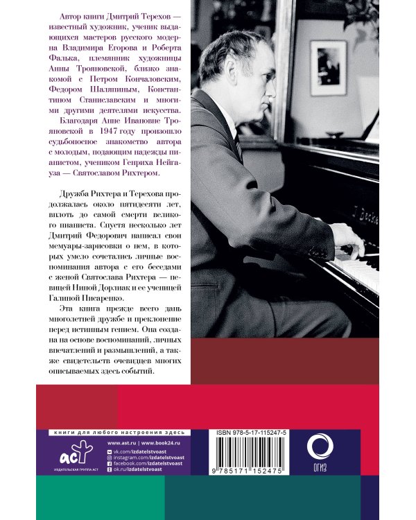 Рихтер и его время. Записки художника