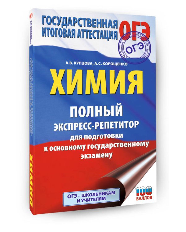 ОГЭ. Химия. Полный экспресс-репетитор для подготовки к ОГЭ