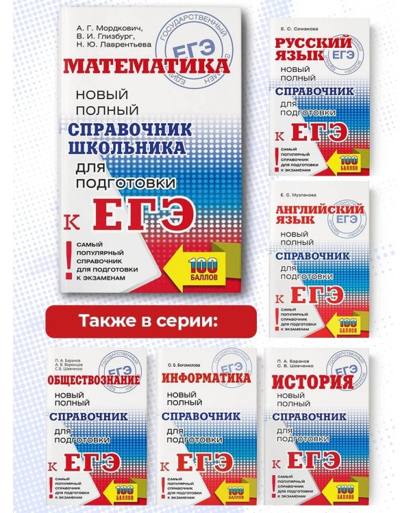 ЕГЭ. Математика. Новый полный справочник школьника для подготовки к ЕГЭ