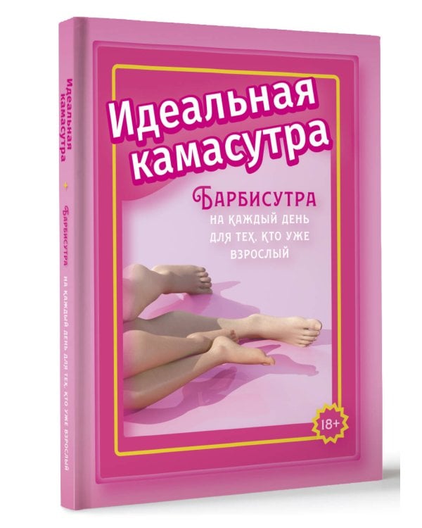 Идеальная камасутра. Барбисутра на каждый день для тех, кто уже взрослый