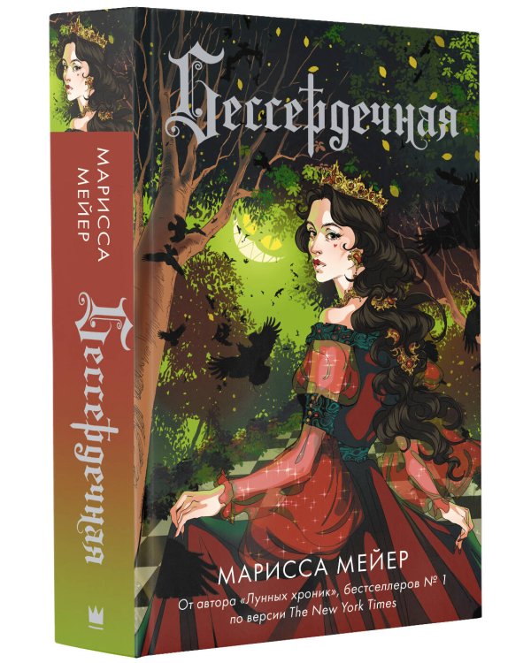 Бессердечная