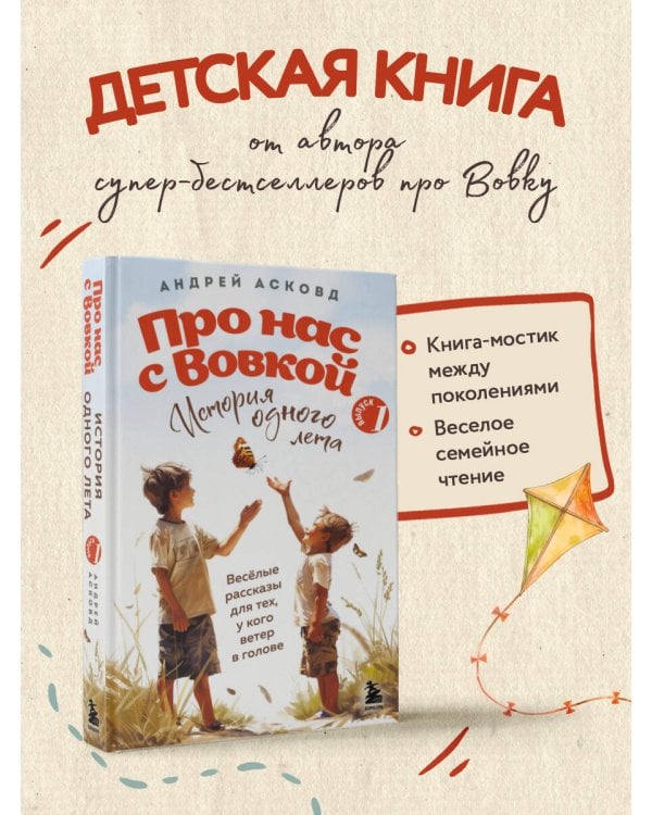 Про нас с Вовкой. История одного лета. Выпуск № 1 для детей