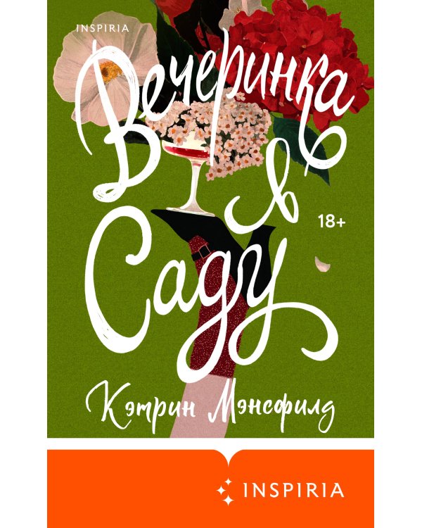 Вечеринка в саду