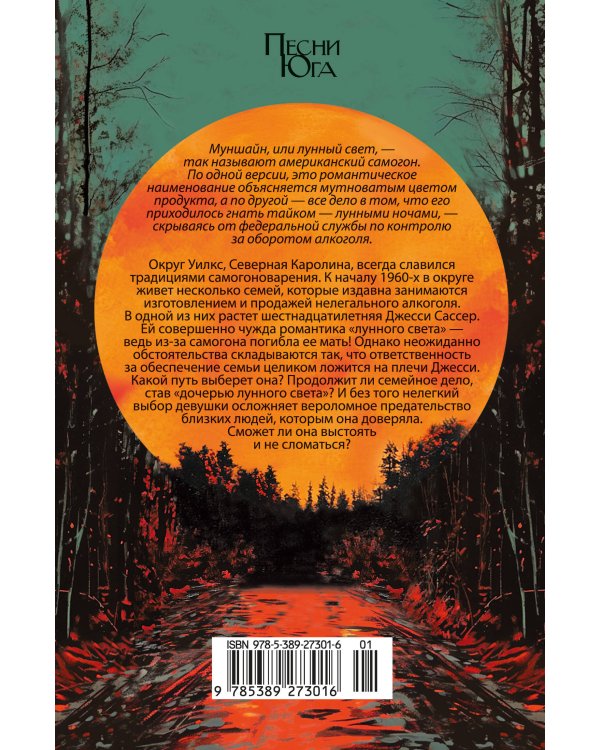 Дочь лунного света